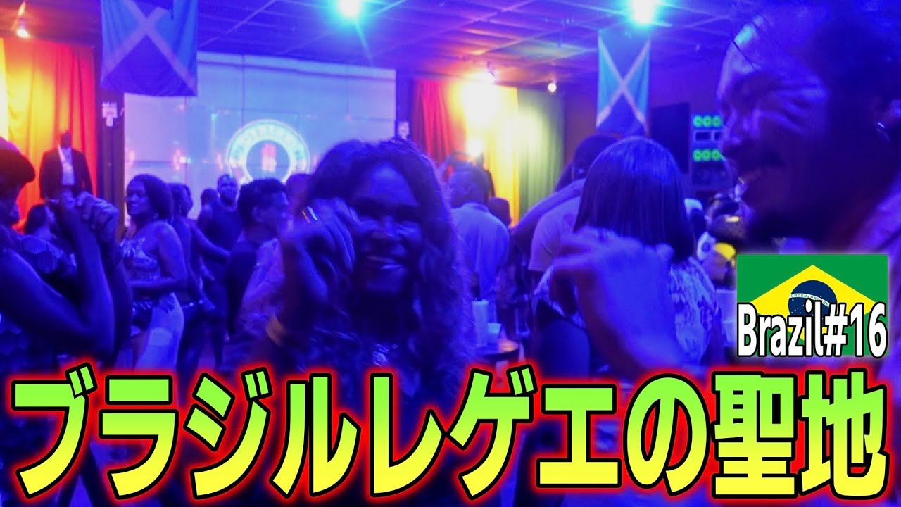 【音浴びまくり】ブラジルのレゲエの聖地でハシゴ酒！カサッシャとレゲエのリズムに酔ってピース！in サンルイス『世界196ヶ国 制覇の旅』