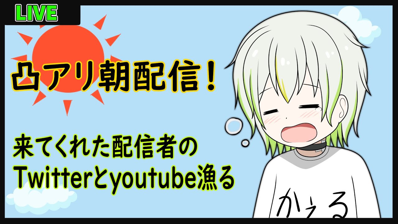 凸アリ朝企画！来てくれた配信者のTwitterとyoutbe漁る【Vtuber/ケロケロフロッピー】