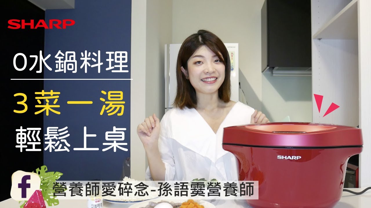 0水鍋料理食譜｜ 3菜一湯 減糖料理 feat.營養師愛碎念-孫語霙營養師 #料理教室 #夏普