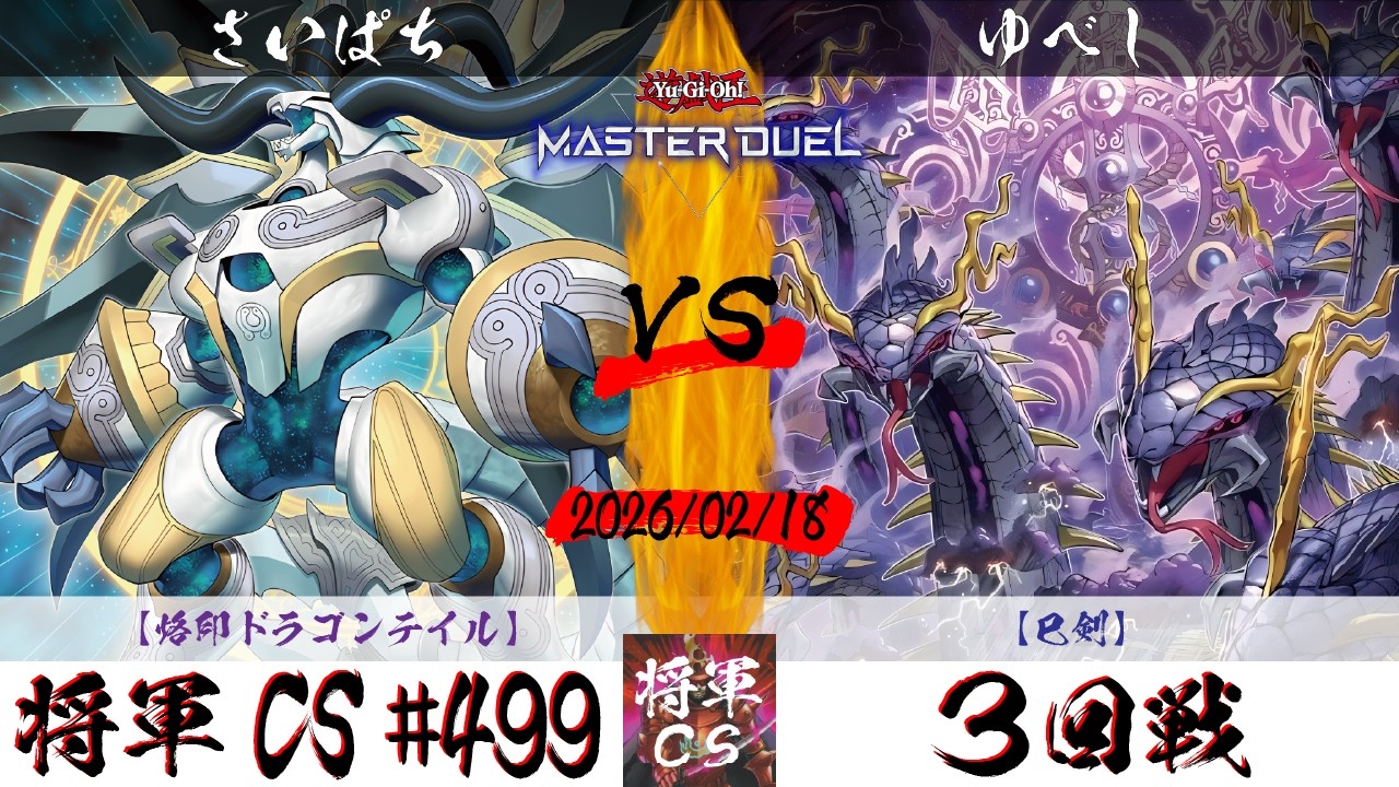 【遊戯王マスターデュエル】第499回将軍CS ３回戦 さいぱち選手『烙印ドラゴンテイル』VS ゆべし選手『巳剣』
