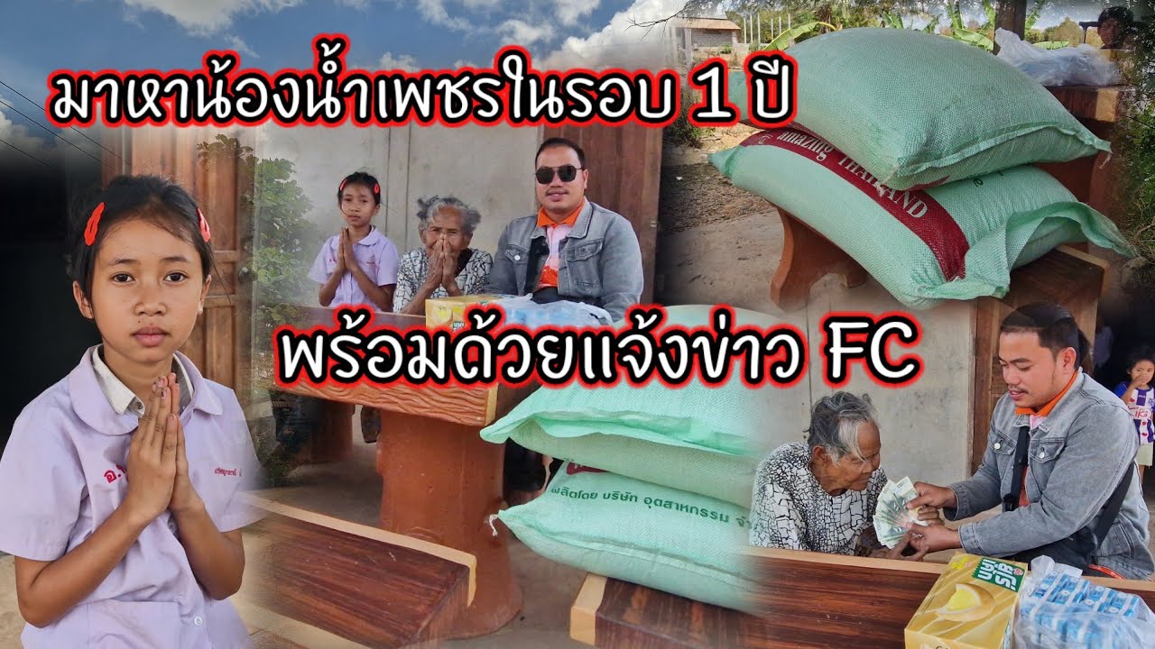 มาหาน้องน้ำเพชรในรอบ 1 ปี พร้อมด้วยแจ้งข่าว FC 18 กุมภาพันธ์ ค.ศ. 2026