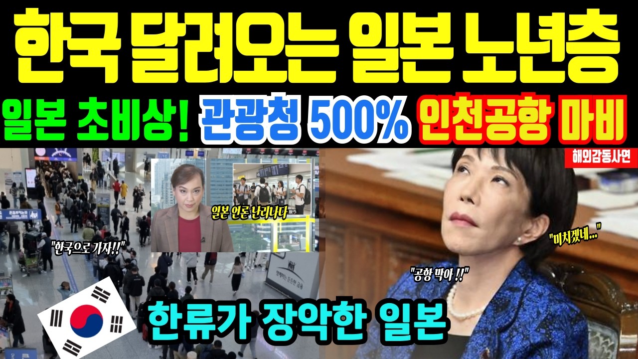 [해외감동사연] 한국 거절하던 일본 엘리트 노년층 전부 한국! 엘리트 노인들 한국으로 몰려 일본 정부 초토화 초비상