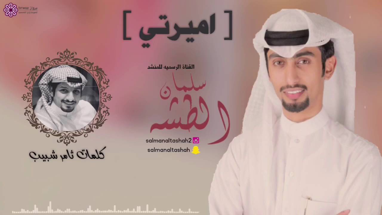 اميرتي || اداء سلمان الطشه || القناة الرسمية HD