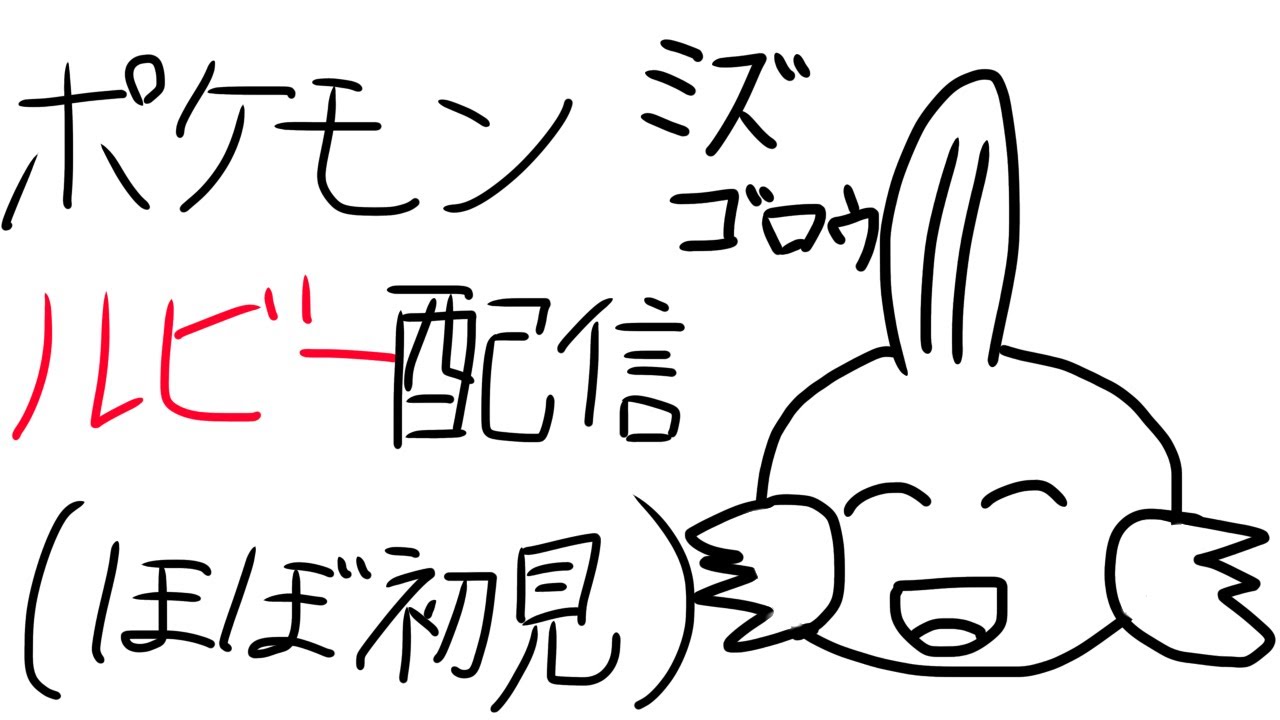ポケットモンスター　ルビー　４（ほぼ初見プレイ）