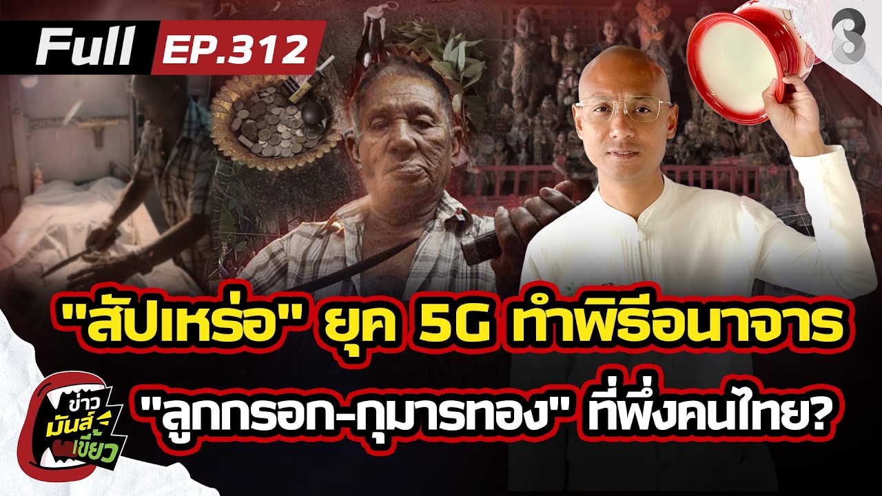 สัปเหร่อหื่น ลวงทำพิธีแก้คุณไสย! กุมารทอง ที่พึ่งคนไทยยุค 5G? | ข่าวมันส์เขี้ยว EP.312 | 19ก.พ.69