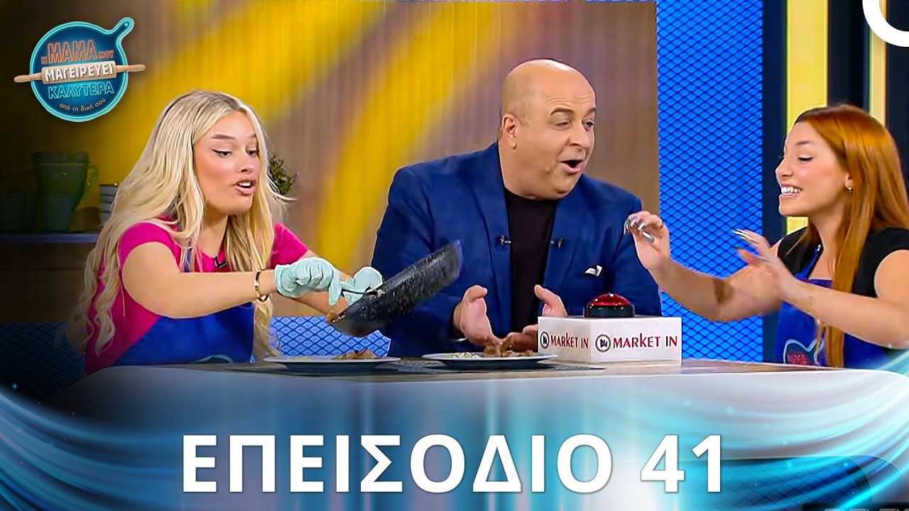 Η Μαμά Μου Μαγειρεύει Καλύτερα Από Τη Δική Σου | Σεζόν 2 - Επεισόδιο 41