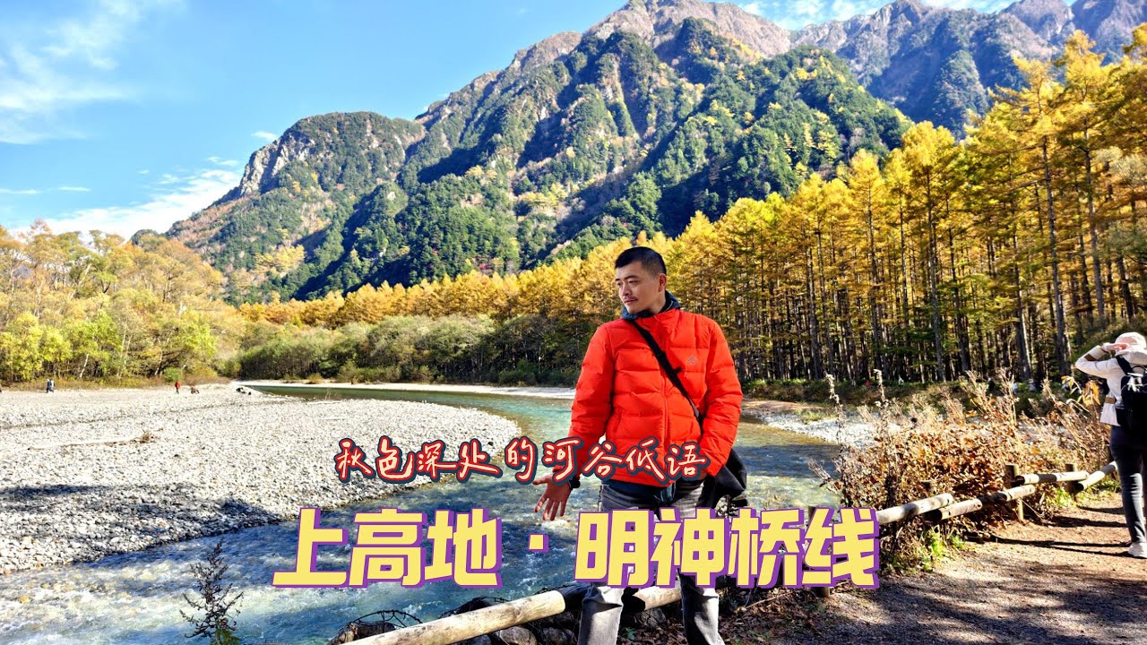 【2025 日本中部游】EP.5-2 秋色深处的河谷低语：上高地·明神桥线  Kamikochi-Myojin Bridge Line