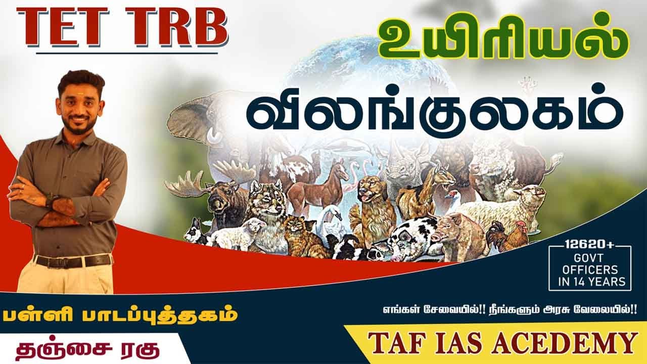 விலங்குலகம் | ZOOLOGY | TET - TRB - TNPSC - POLICE - SI | TAF IAS ACADEMY