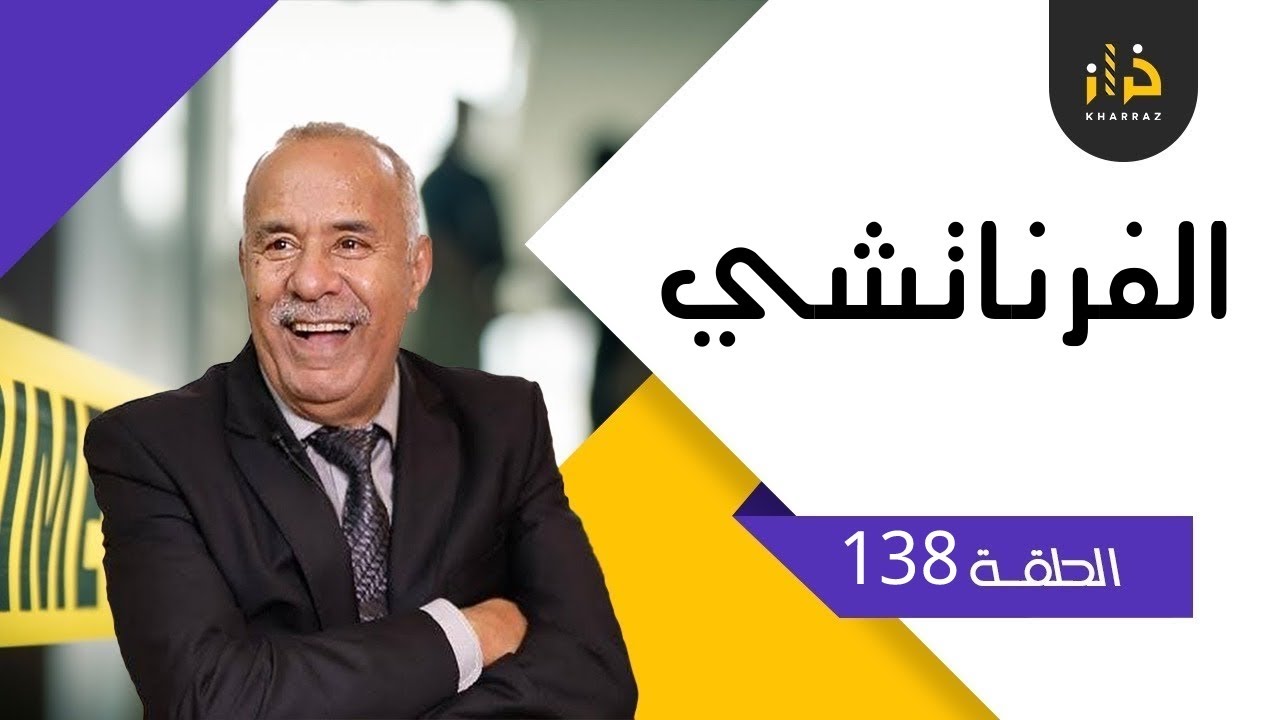 الحلقة 138: الفرناتشي…لقاوه محروق... البحث المعمق فهاد القضية…..خراز يحكي
