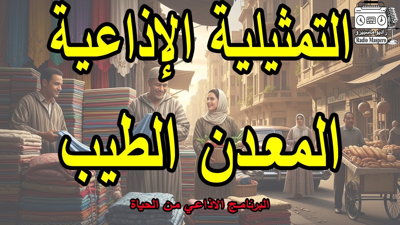 البرنامج الاذاعي من الحياة  المعدن الطيب | عمر الحريري - انعام سالوسة