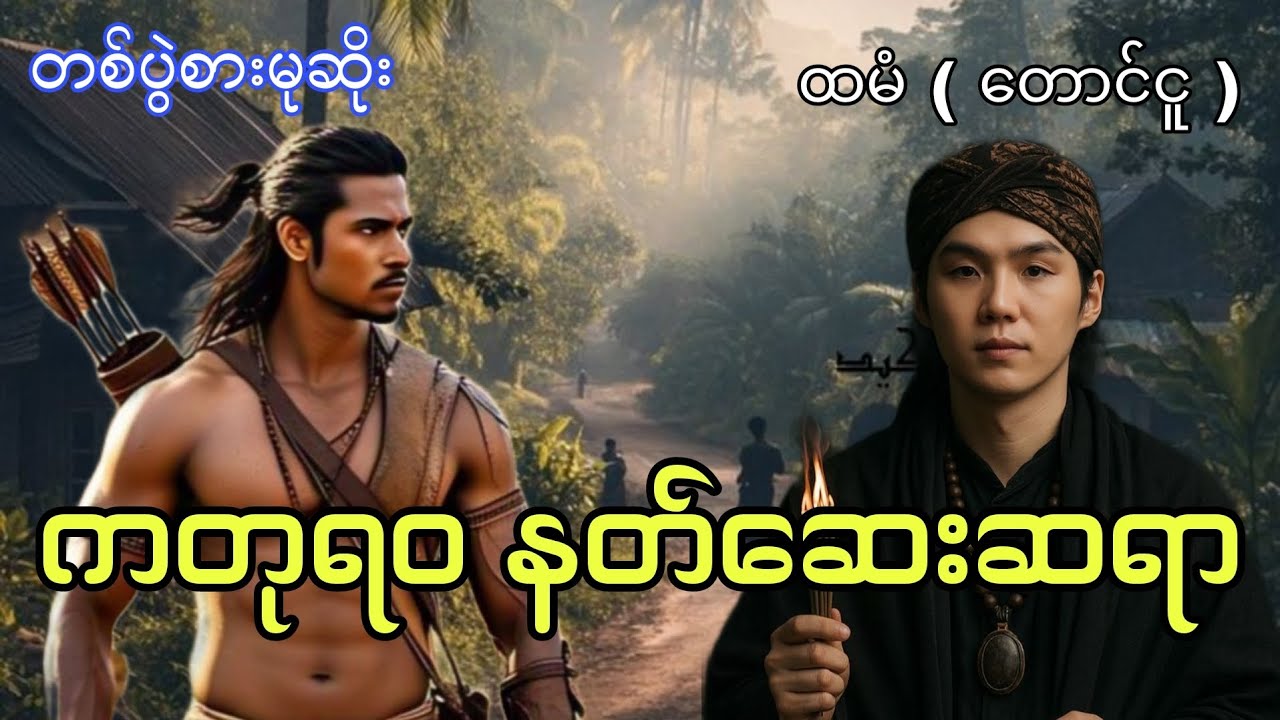 တစ်ပွဲစားမုဆိုးနှင့်ကတုရဝနတ်ဆေးဆရာ စဆုံး #တစ်ပွဲစားမုဆိုး #htetaung 