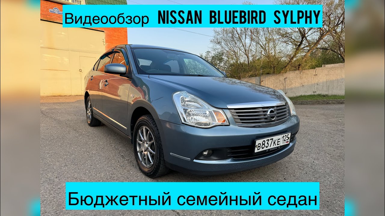 Видеообзор Nissan Bluebird Sylphy 2010 года выпуска
