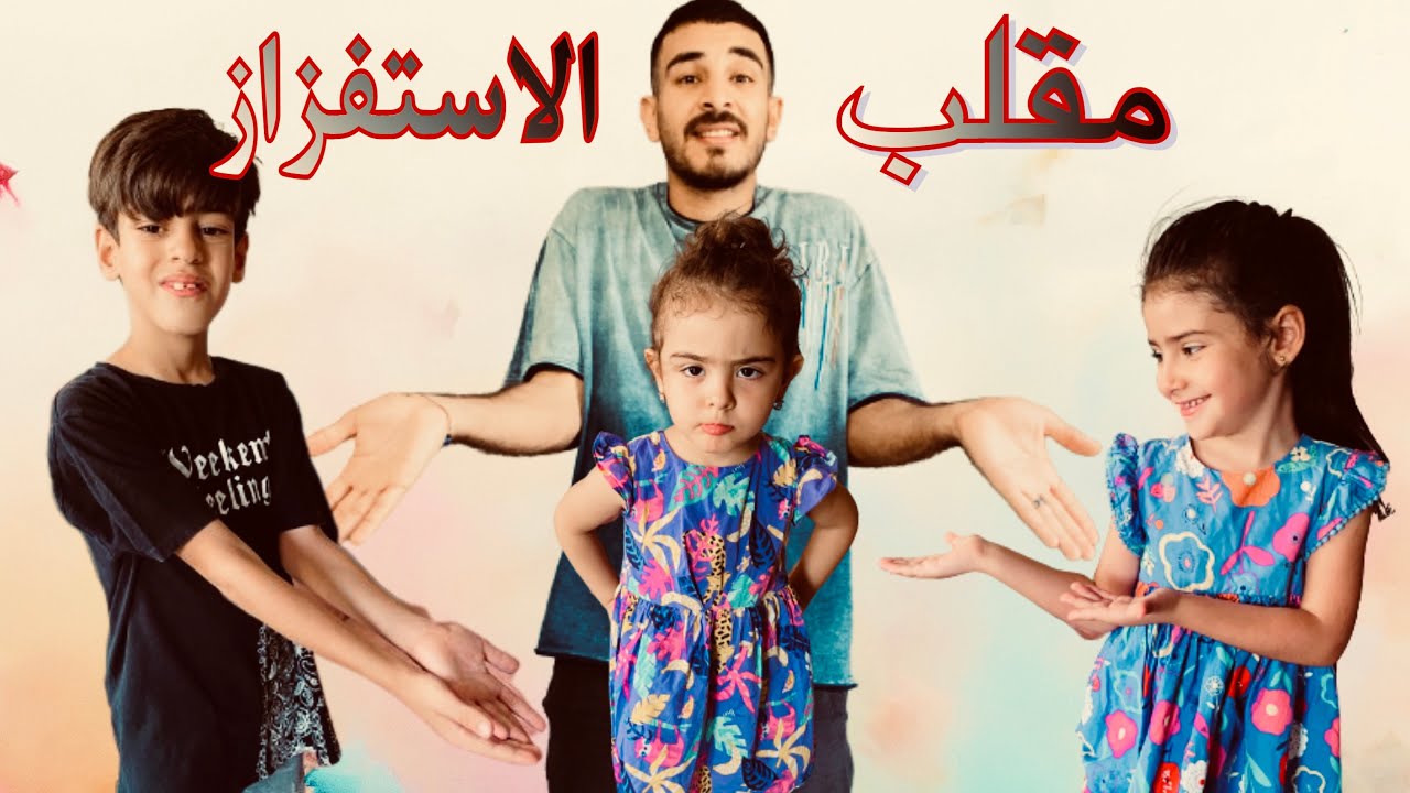 بكاء خديچه😭ًورقص ايسل وادم 💃🕺🏻 في مقلب الاستفزاز 😱😂