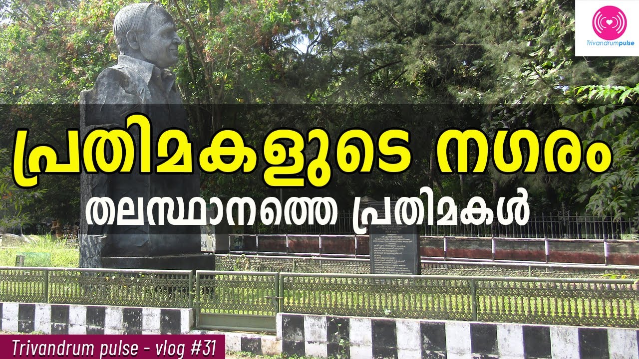 തലസ്ഥാനത്തെ പ്രതിമകൾ-Statues of the trivandrum