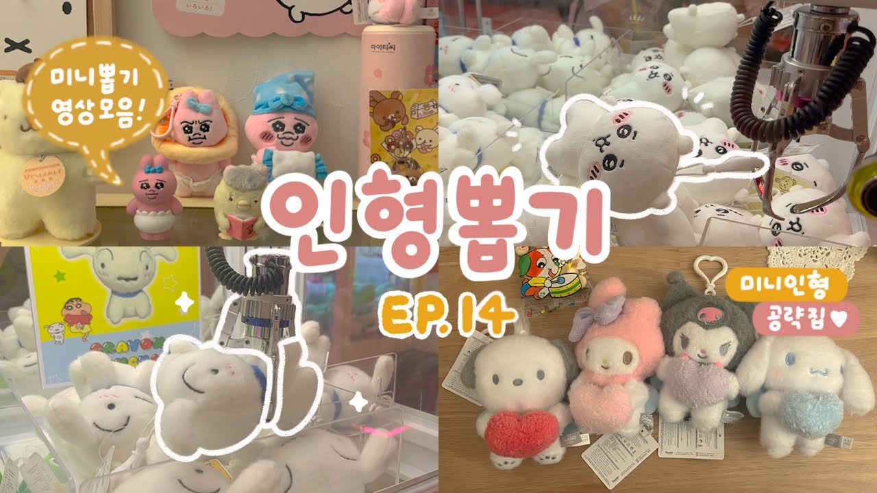 9월의 미니 뽑기 영상 및 공략 모음🍂 미니 인형 랜덤 없이 빨리 뽑는 법! 오빤쮸•치이카와•산리오•짱구 키링 한가득 뽑기🤍