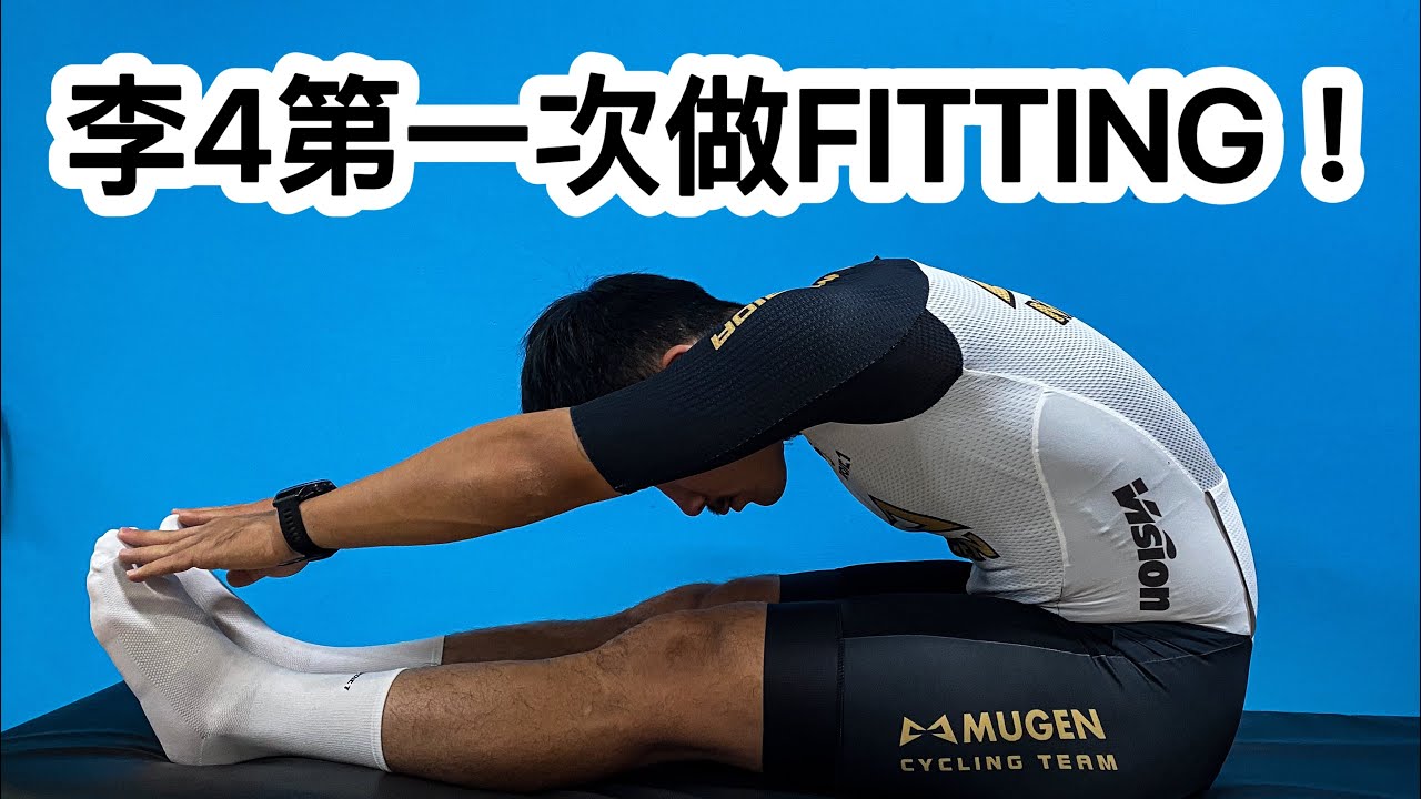 李4第一次FITTING！2024 找問題！找答案！ 