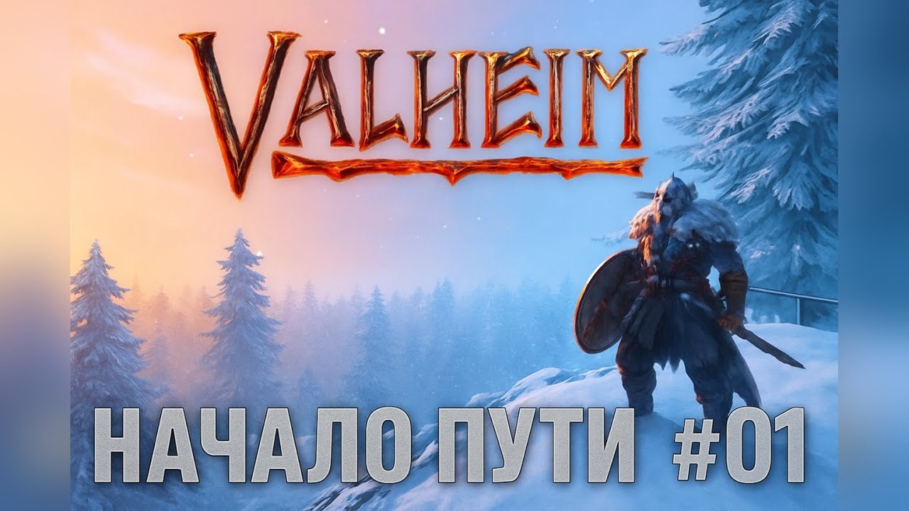Выживание в Valheim | Начало пути | # 01 серия