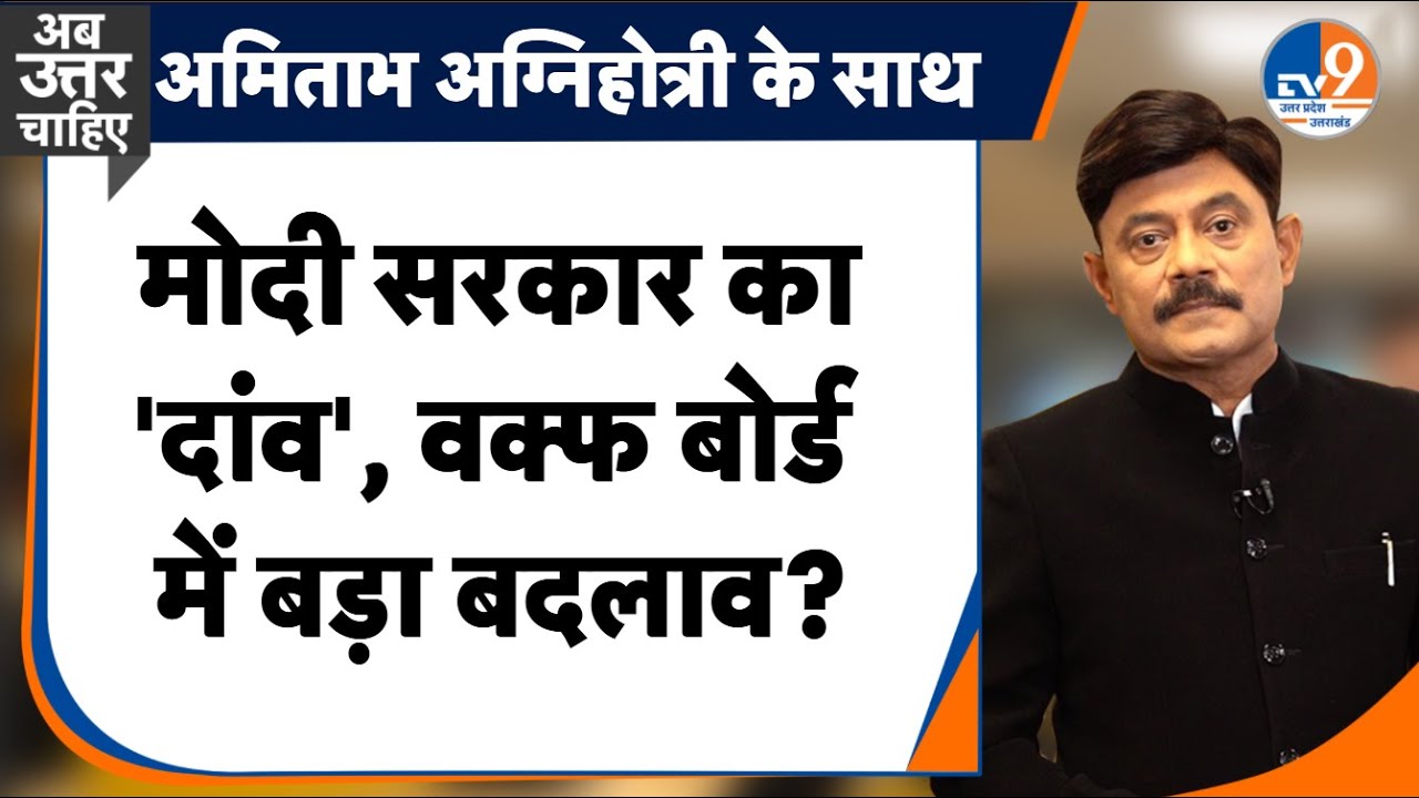 Ab Uttar Chahiye: मोदी सरकार का 'दांव', वक्फ बोर्ड में बड़ा बदलाव? I Waqf Bill I