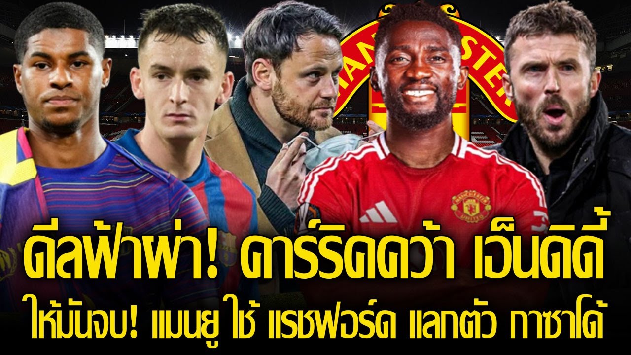 ปิดดีลฟ้าผ่า? ผีคว้า เอ็นดิดี้  ดีลนี้ คาร์ริค เลือกเอง/ให้มันจบ! แมนยู ใช้ แรชฟอร์ด แลกตัวกาซาโด้