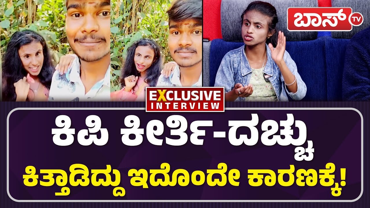 ಕ್ರಶ್‌ ಬಾಯ್‌ಗೆ ಕಿಪಿ ಕೀರ್ತಿ ಇಷ್ಟ ಆಗಿದ್ಯಾಕೆ? | Kipi Keerthi exclusive Interview | Darshan | Muttu