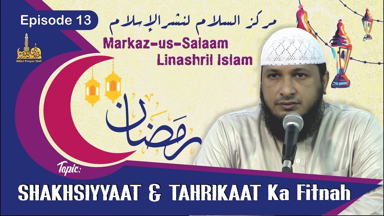 Ramadhan 1439H ┇ SHAKHSIYYAAT Aur TAHRIKAAT Ka Fitnah ┇ By Hafiz Javeed Usman Rabbani ┇ Episode 13