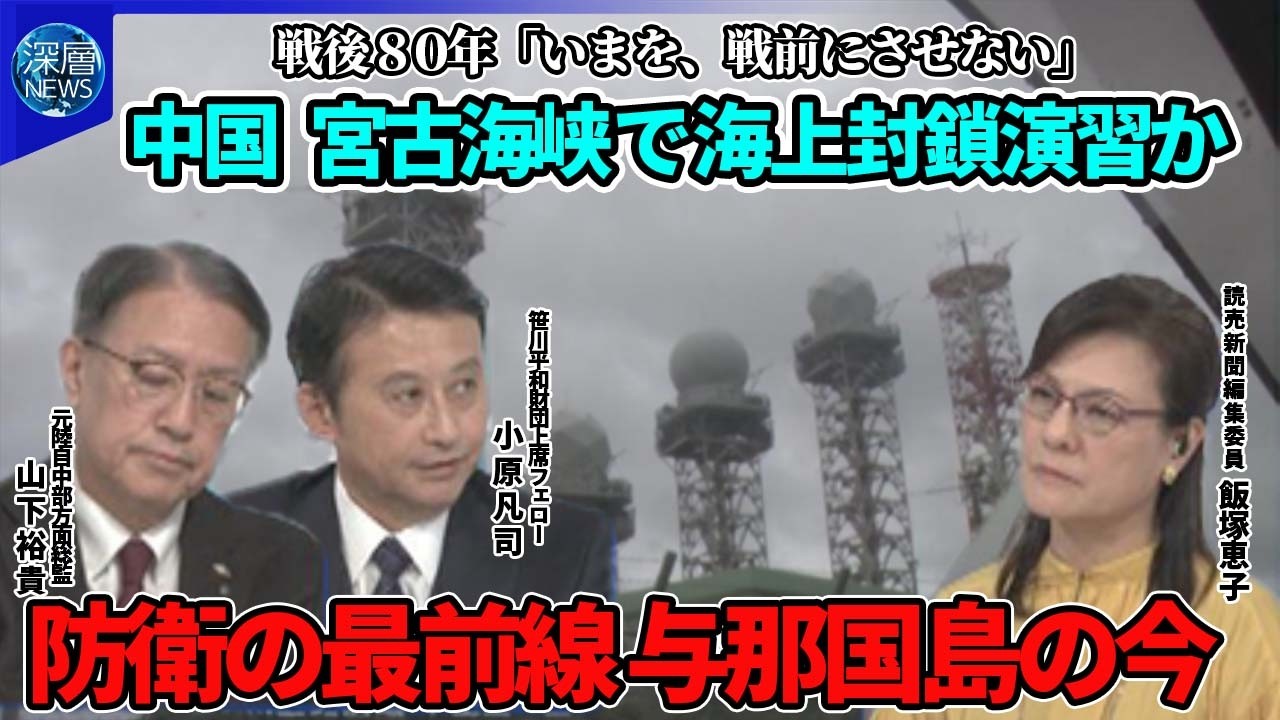 戦後80年「いまを、戦前にさせない」▽中国が宮古海峡で「海上封鎖演習」か▽防衛の最前線「与那国島」の今…自衛隊“南西シフト”で抑止力は▽離島12万人避難の現実性は【深層NEWS】
