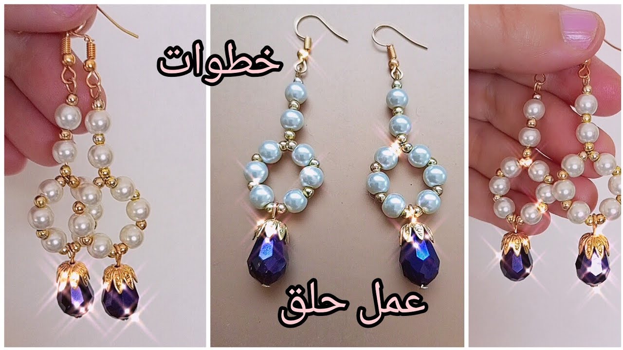 jewelry handmade تعليم اكسسوارات طريقة عمل حلق من لوءلوء