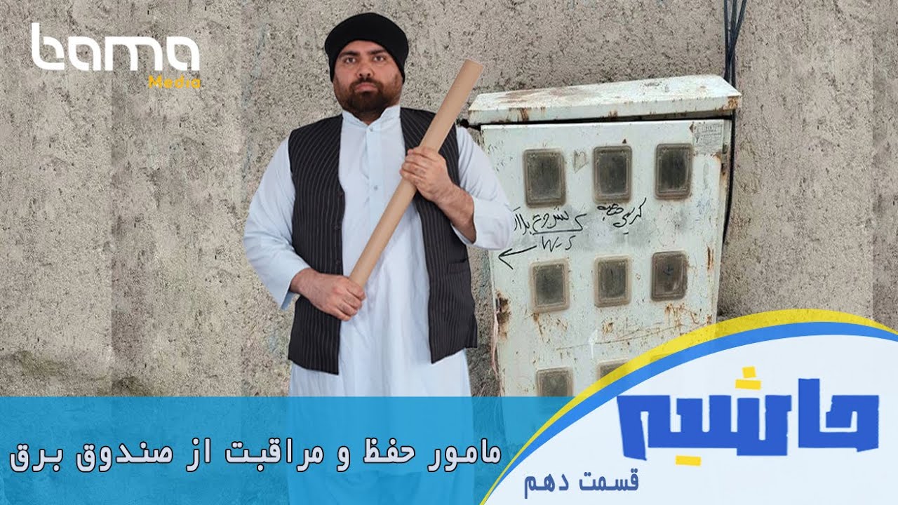 حاشیه | قسمت دهم: این شما و این هم مامور حفظ و مراقبت از صندوق برق
