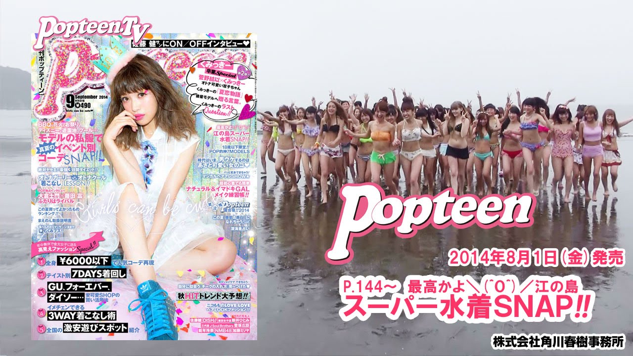 水着で集合！Popteen海SNAPのウラ側！