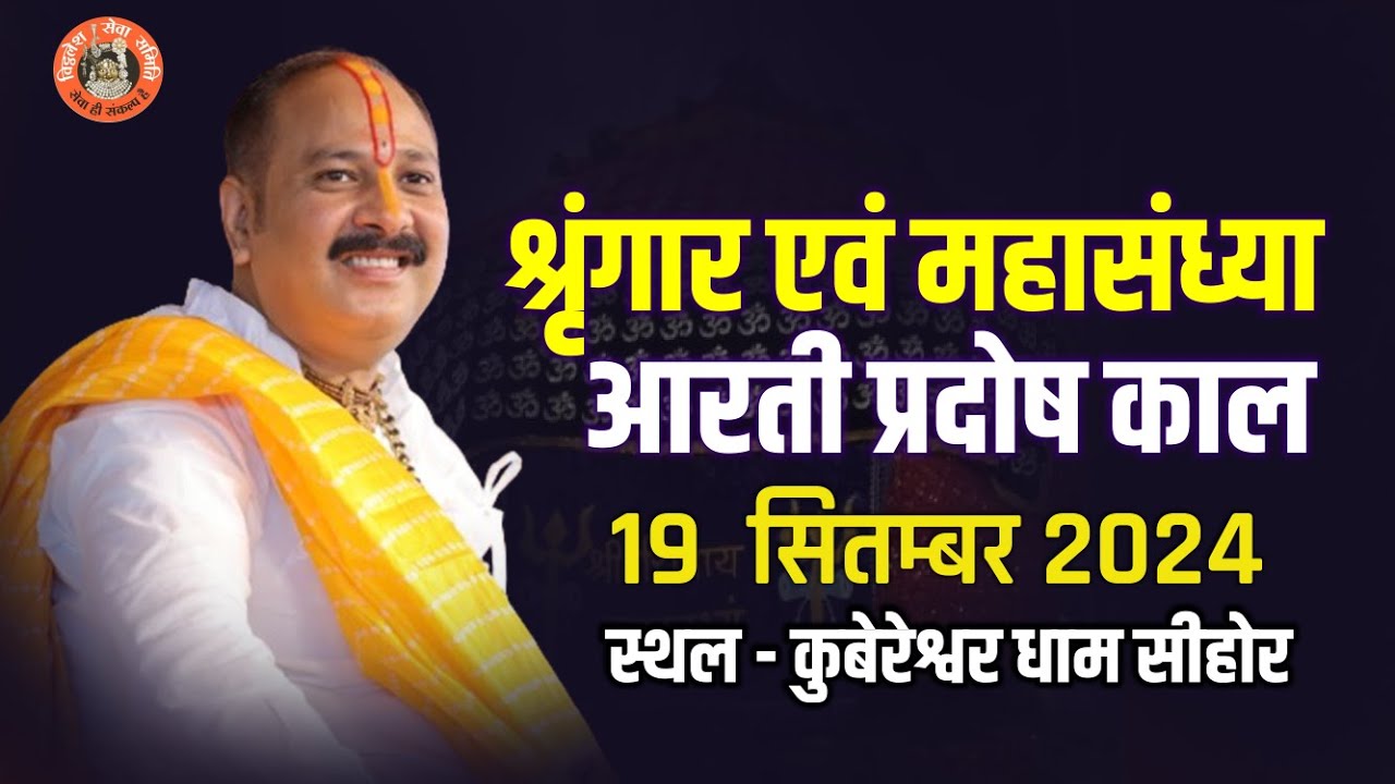 🔴श्रृंगार एवं महासंध्या आरती प्रदोष काल 19सितम्बर 2024 स्थल - कुबेरेश्वर धाम सीहोर V.S.S Sehore News