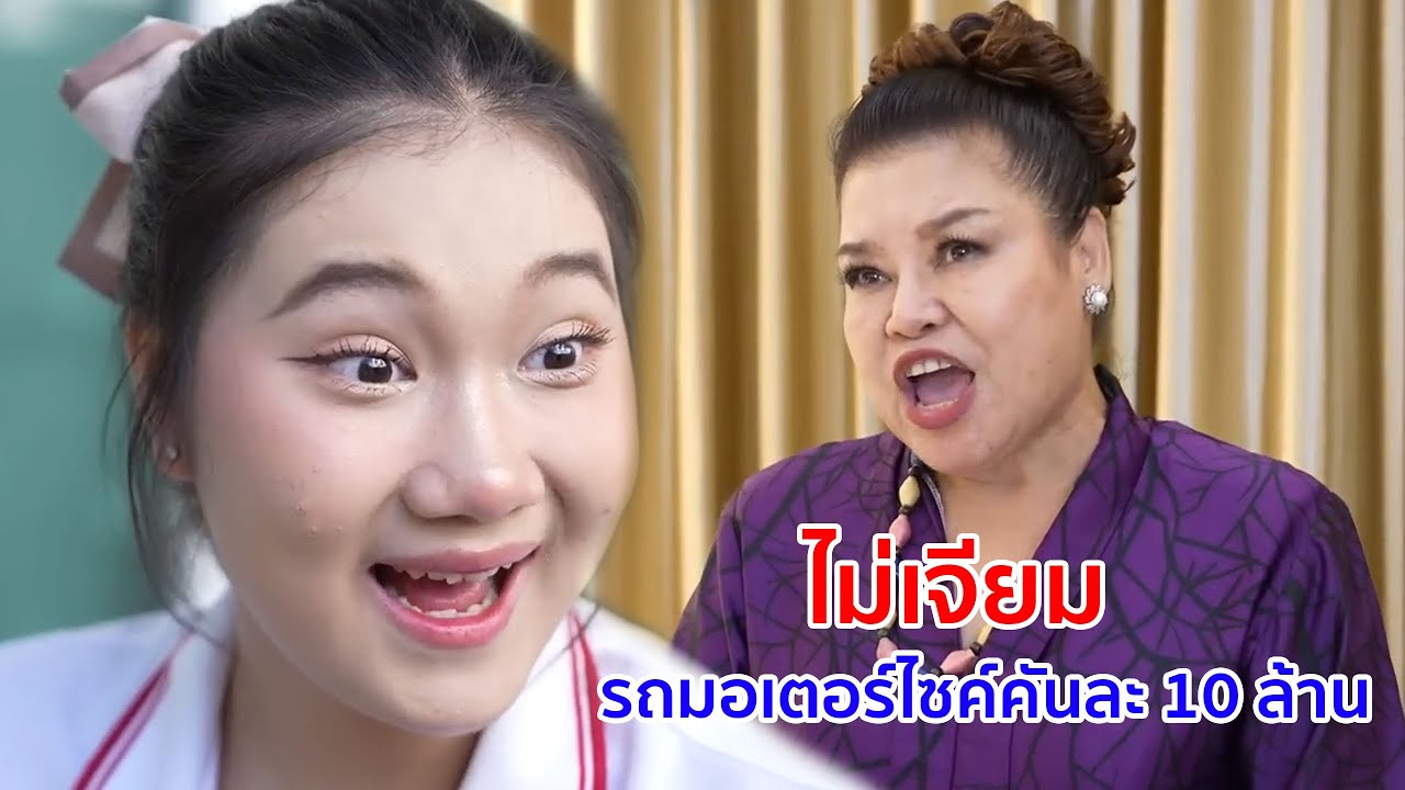 หนังสั้น ไม่เจียม! รถมอเตอร์ไซค์คันละ 10 ล้าน จะมาขอฉัน