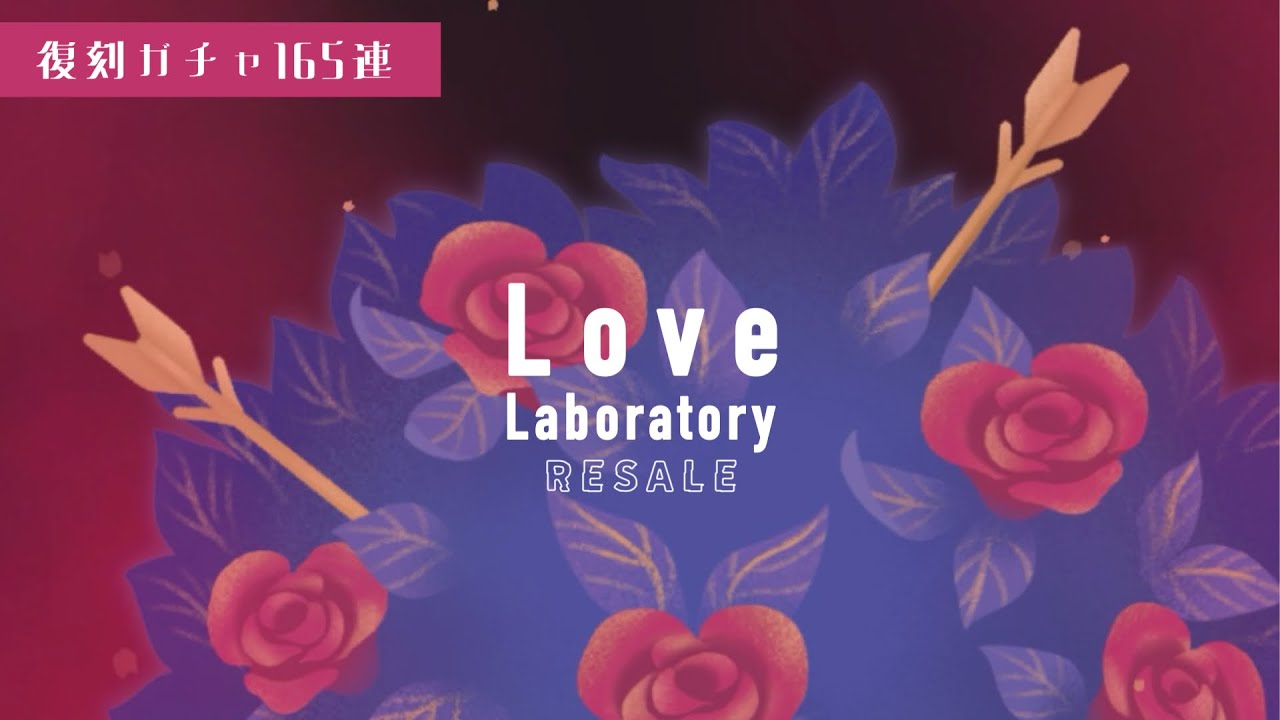 【リヴリー】復刻ガチャ🌡️Love Laboratory🌡️ 165連｜マイショップ宣伝掲示板について🪧