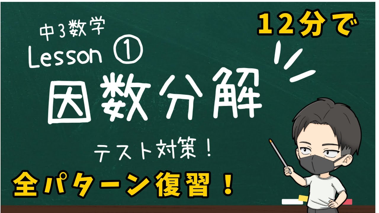 【中3】因数分解の全パターンを完全解説！【数学】 #中3数学 #因数分解 #数学 #定期テスト対策
