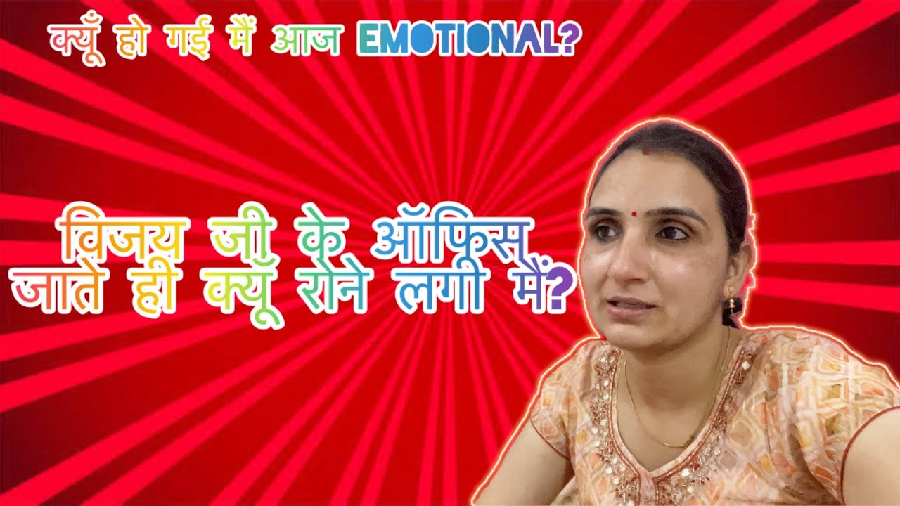 आज मैंने रोते रोते क्यूँ बनाई विडियो ।व्लॉग-469