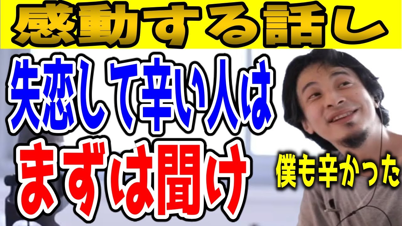 失恋した直後の人ほど涙が止まらないひろゆきの感動する話し。【涙腺崩壊/まとめ/切り抜き】