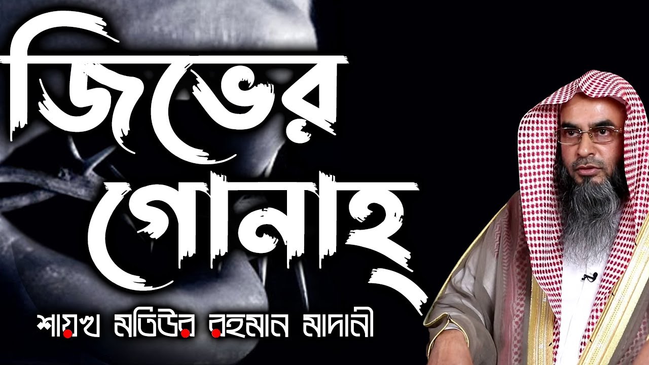 জিভের গোনাহ্ ┇শায়খ মতিউর রহমান মাদানী
