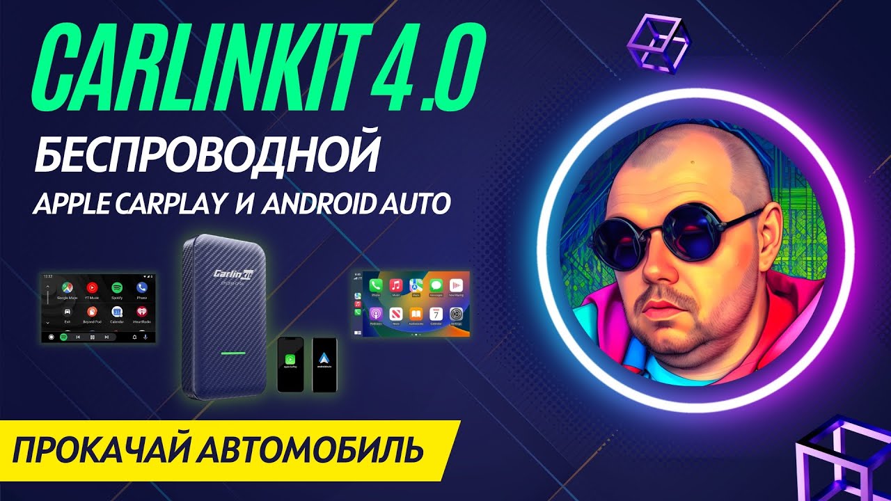 Беспроводной Apple CarPlay и Android Auto через CarlinKit 4.0. Бюджетный девайс