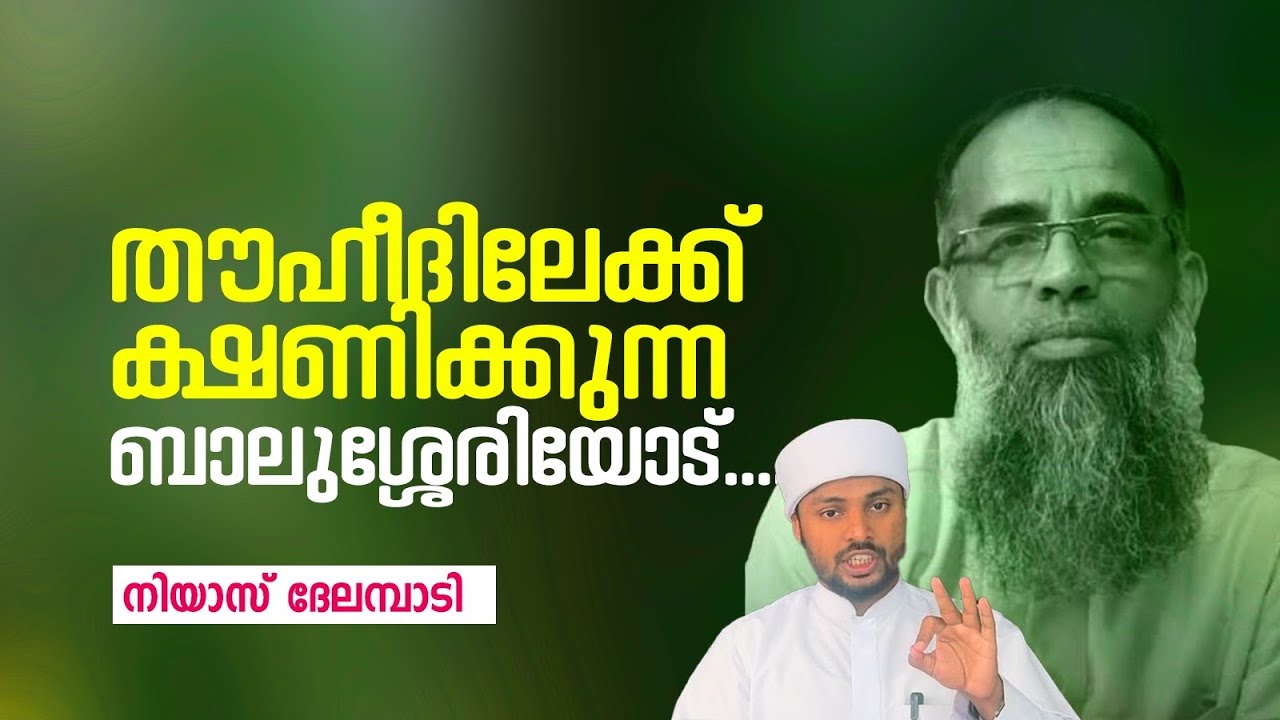 തൗഹീദിലേക്ക് ക്ഷണിക്കുന്ന ബാലുശ്ശേരിയോട് 