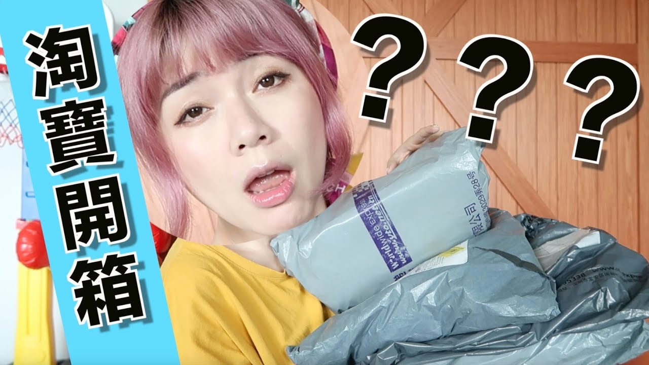 驚喜的淘寶開箱！破衣服？超讚眼鏡！可愛格子裙穿搭  Taobao Try On Haul | 沛莉 Peri