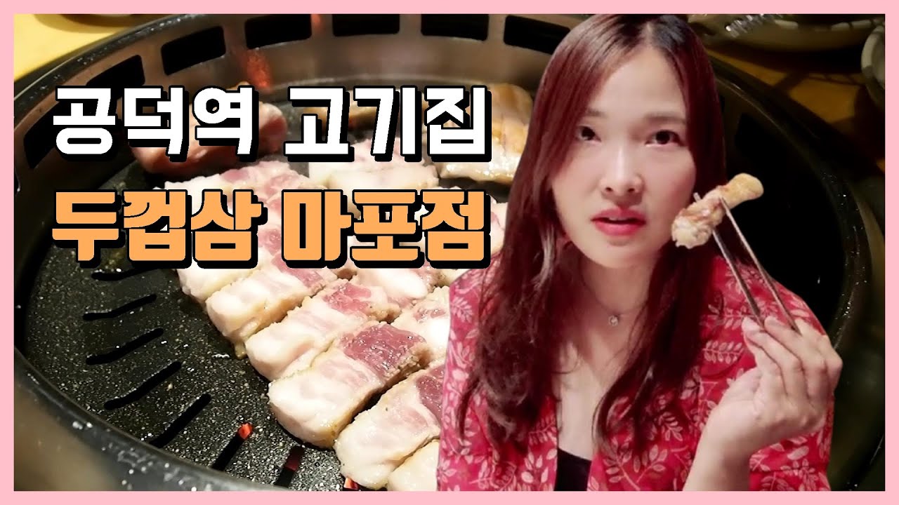 공덕역고기집 두껍삼 마포점 숙성된 한돈 너무 맛있어요