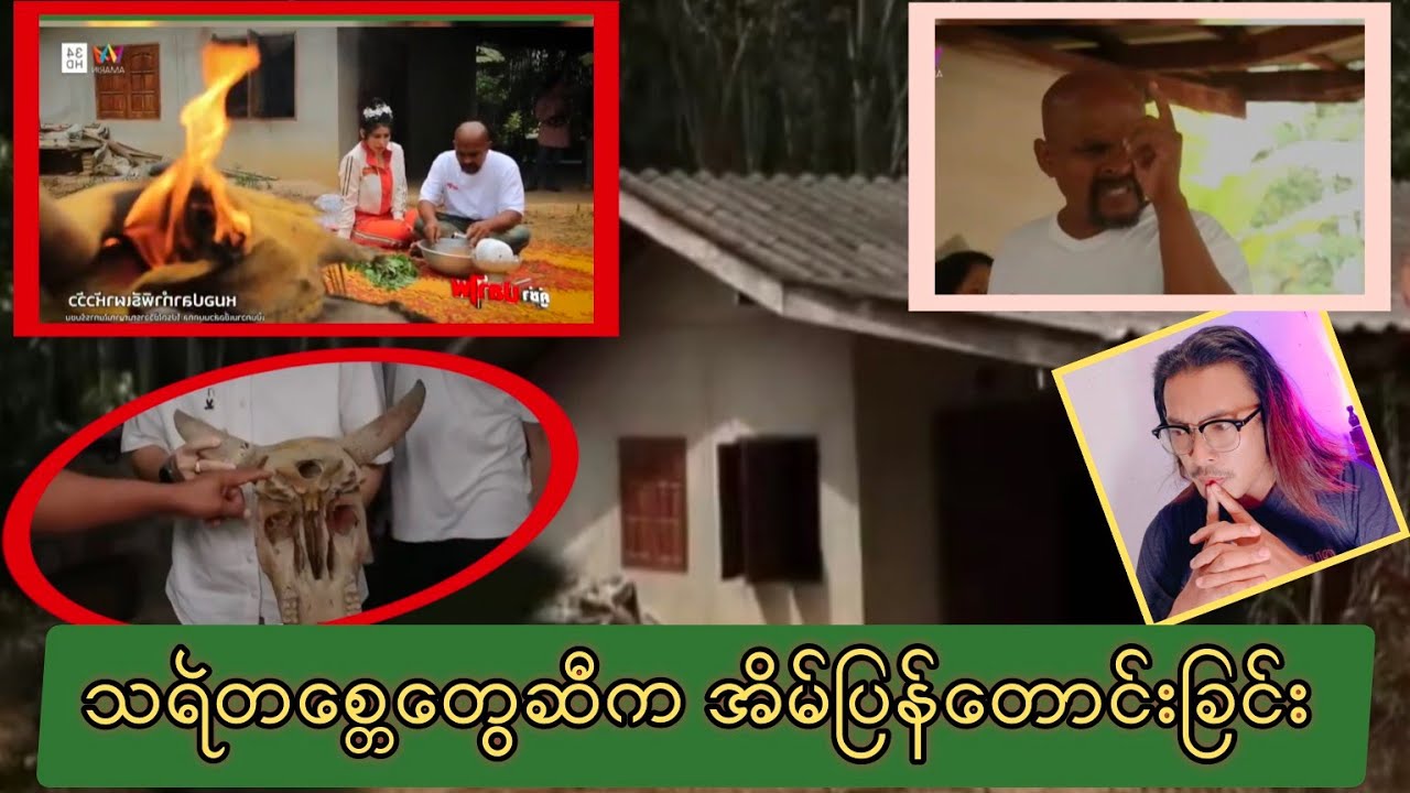 သရဲတစ္ဆေတွေဆီက အိမ်ပြန်တောင်းခြင်း / မော်ပလာ / Lsai Naung