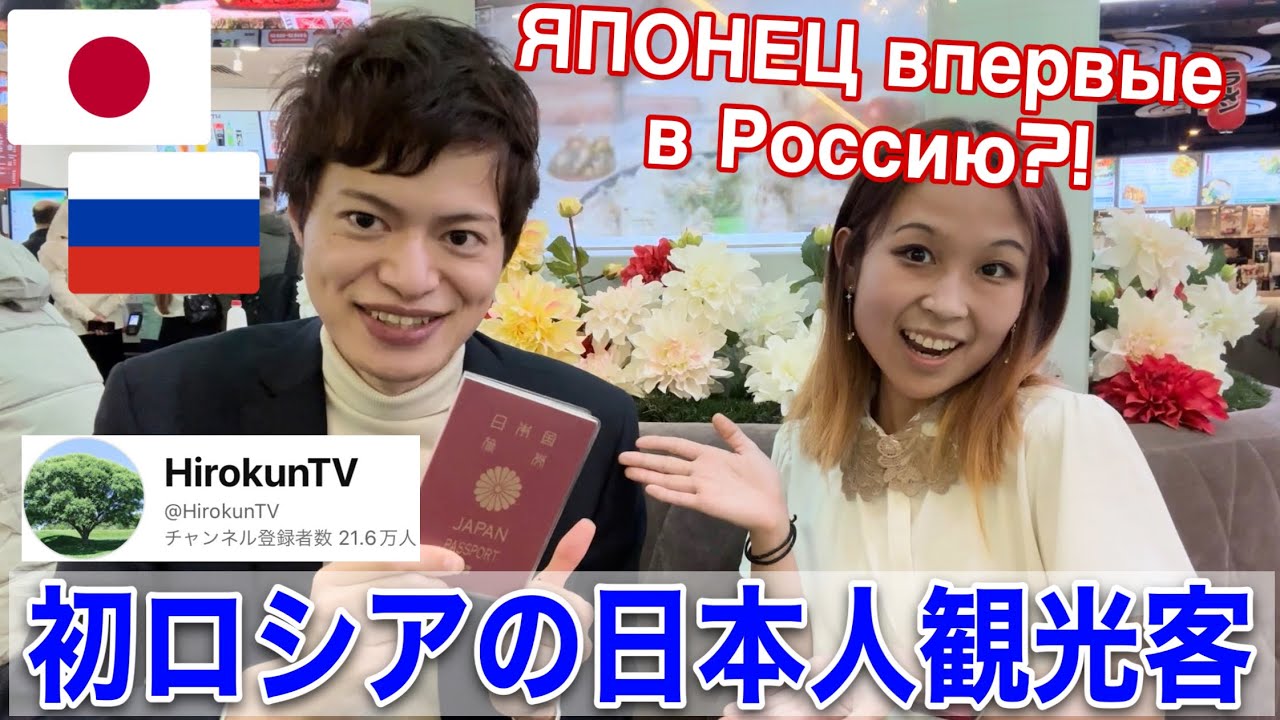 ロシアに来た日本人観光客とコラボ【HiroKunTV】с ЯПОНСКИМ туристом