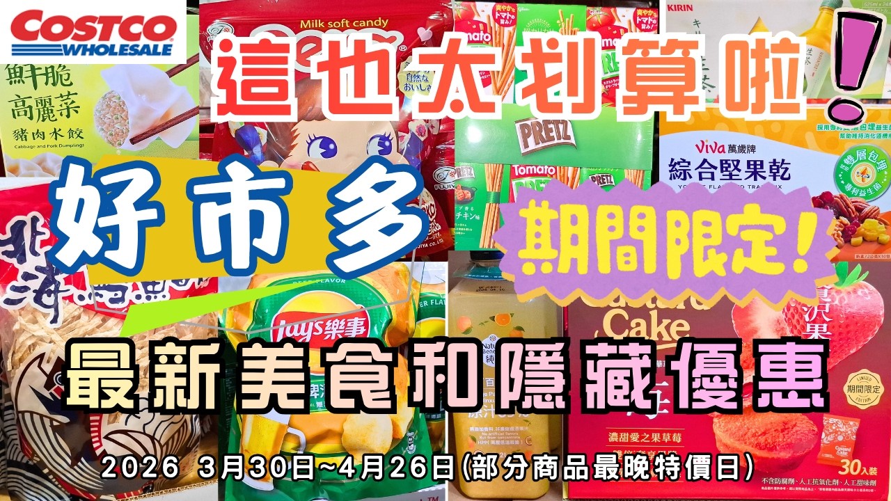 #costco好市多 這也太划算啦!! 2026 四月限時隱藏美食特價資訊/新品上市 (3/30-4/26)（每週更新好市多優惠資訊) #eating #taiwan #food #costco