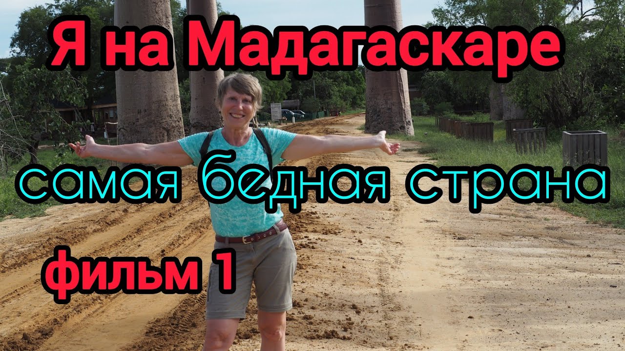  ✈️🦨🔥 Madagascar: Начало Приключения На Мадагаскаре 
