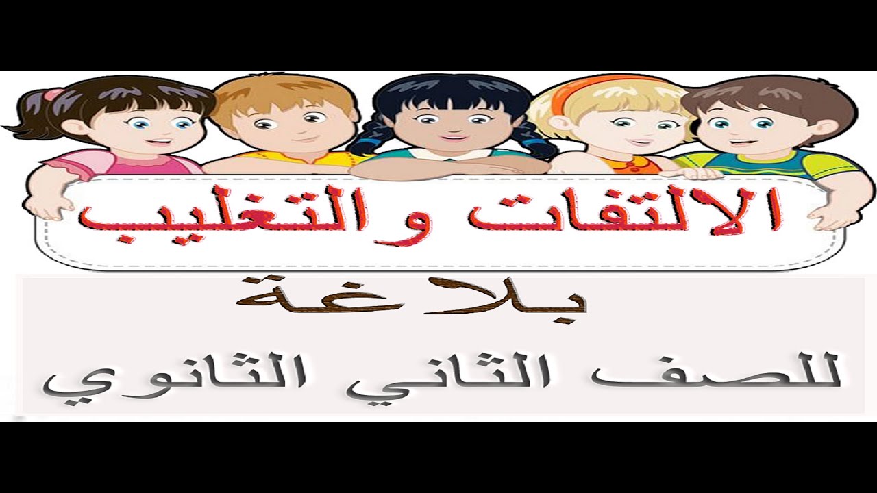 البلاغة للصف الثاني الثانوي ـ الالتفات والتغليب ـ الدرس الأول