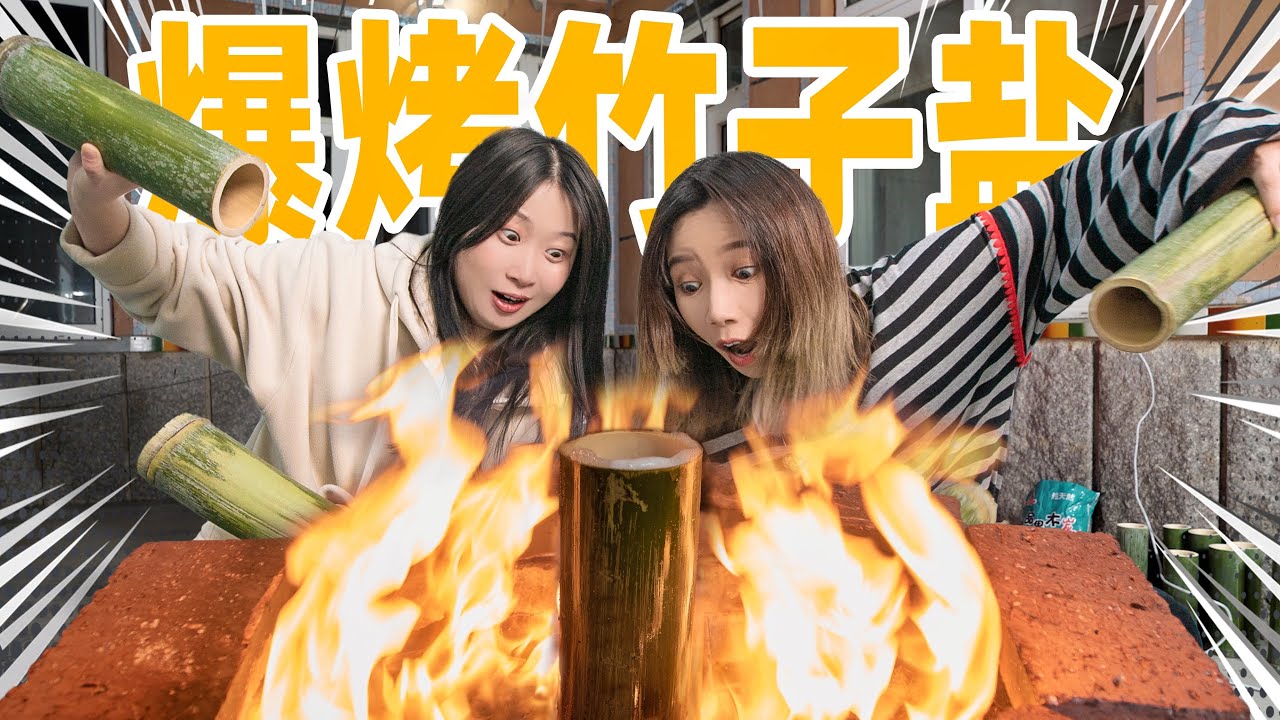 爆烤海盐做竹盐！800°C猛火连烧30小时！能成功吗？| Bambo Salt
