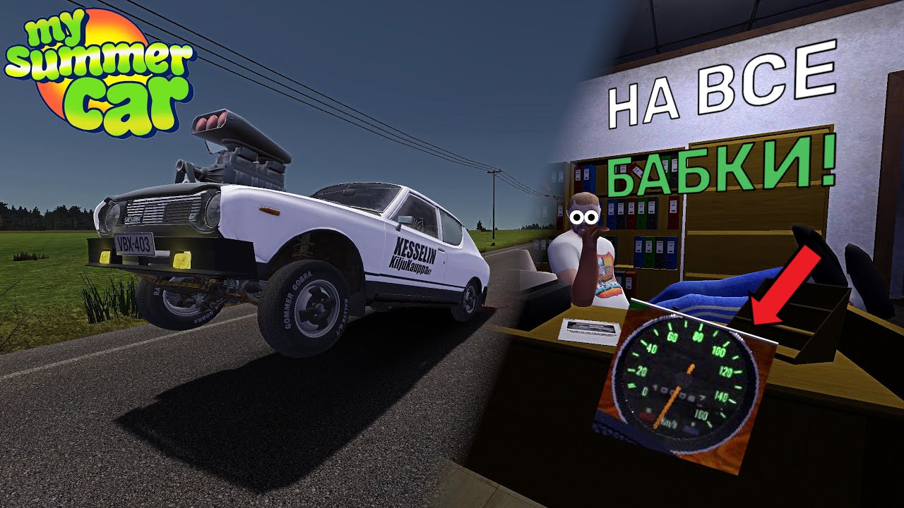 Тюнинг ПО ПОЛНОЙ! Теперь ВАЛИТ? [В ПРЕДВЕРИИ MWC] | My Summer Car
