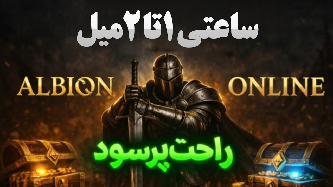 اموزش سیلور در اوردن در البیون انلاین ساعتی یک میل 😳