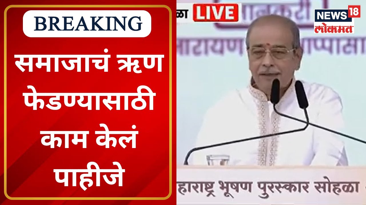 Appasaheb Dharmadhikari Speech : समाजाचं ऋण फेडण्यासाठी काम केलं पाहीजे | Marathi News