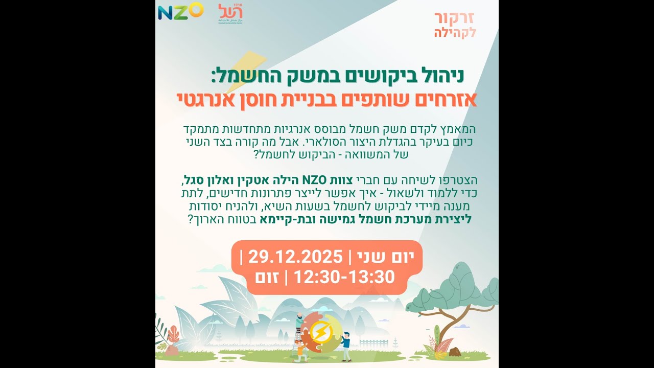 זרקור לקהילת השל | ניהול ביקושים במשק החשמל ⚡​⚡​⚡​